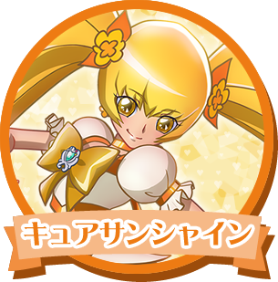 キュアサンシャイン