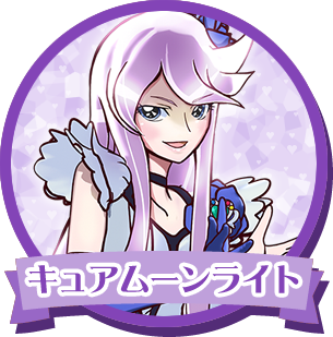 キュアムーンライト