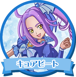 キュアビート