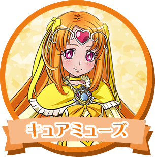 キュアミューズ