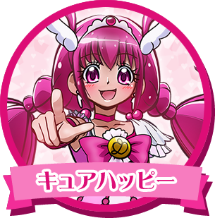 キュアハッピー