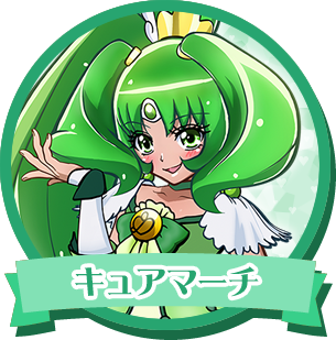 キュアマーチ