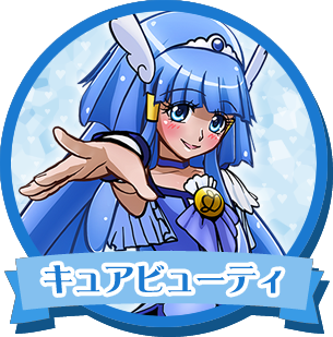 キュアビューティ