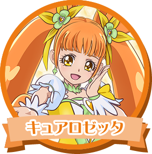 キュアロゼッタ