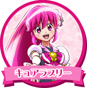 キュアラブリー