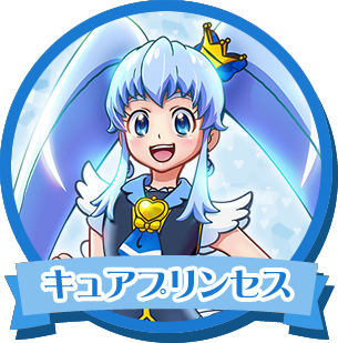 キュアプリンセス