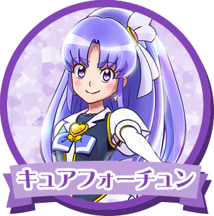 キュアフォーチュン