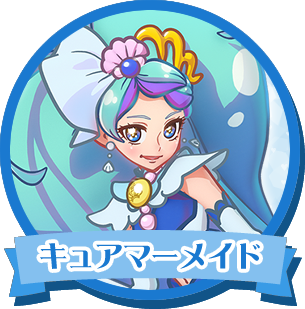 キュアマーメイド