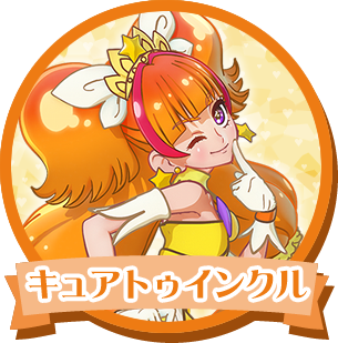 キュアトゥインクル