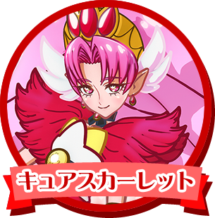 キュアスカーレット