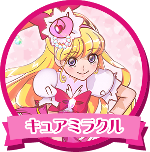 キュアミラクル