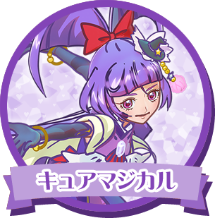 キュアマジカル