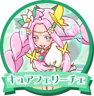キュアフェリーチェ