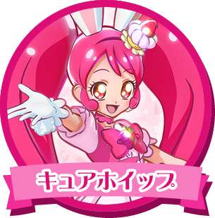 キュアホイップ