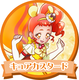 キュアカスタード