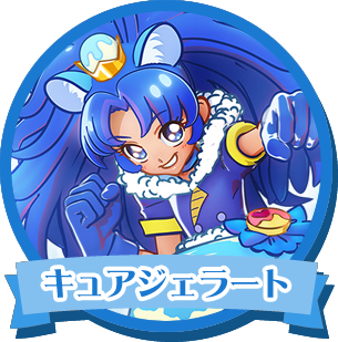 キュアジェラート