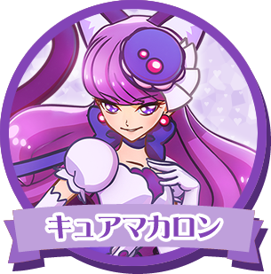 キュアマカロン