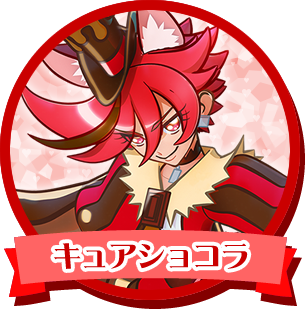 キュアショコラ