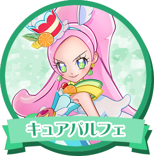 キュアパルフェ