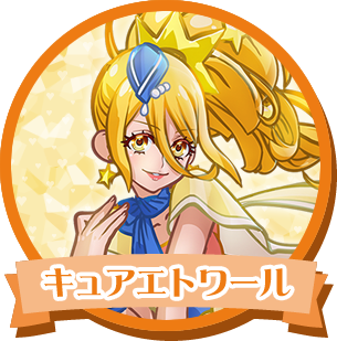 キュアエトワール