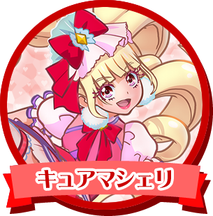 キュアマシェリ
