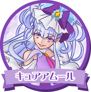 キュアアムール