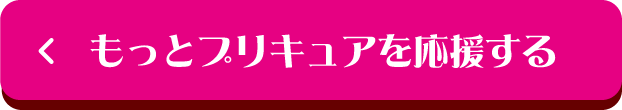 もっとプリキュアを応援する