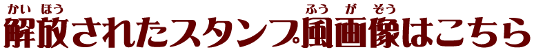 解放されたスタンプ風画像はこちら