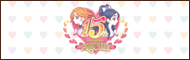 プリキュア15周年公式サイト