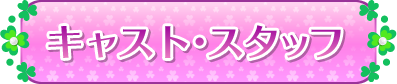 キャスト・スタッフ