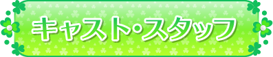 キャスト・スタッフ