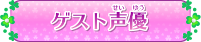 ゲスト声優
