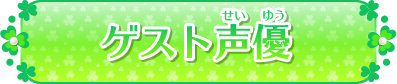 ゲスト声優