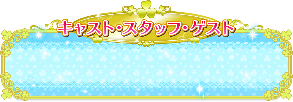キャスト・スタッフ・ゲスト