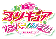 映画プリキュアスーパースターズ！