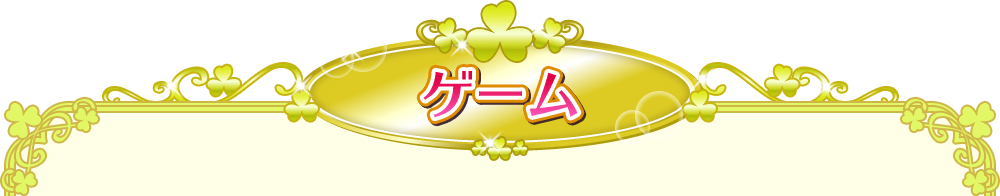 ゲーム