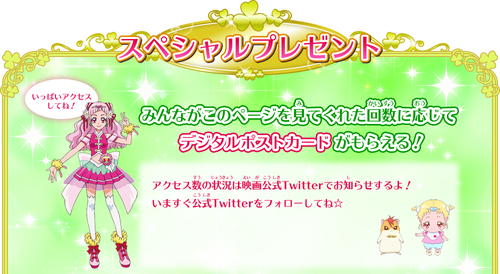 スペシャルプレゼント