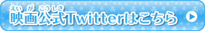 映画公式Twitterはこちら