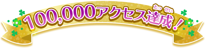100,000アクセス達成！