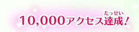 10,000アクセス達成！