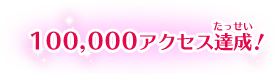100,000アクセス達成！