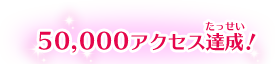 50,000アクセス達成！