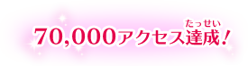 70,000アクセス達成！