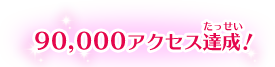 90,000アクセス達成！