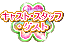 キャスト・スタッフ・ゲスト
