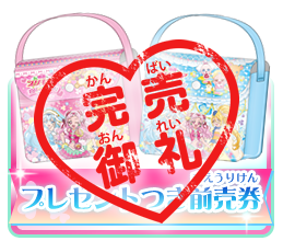 プレゼントつき前売り券　完売御礼