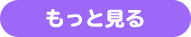もっと見る