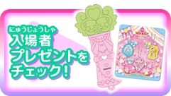 入場者プレゼントをチェック！