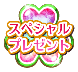 スペシャルプレゼント