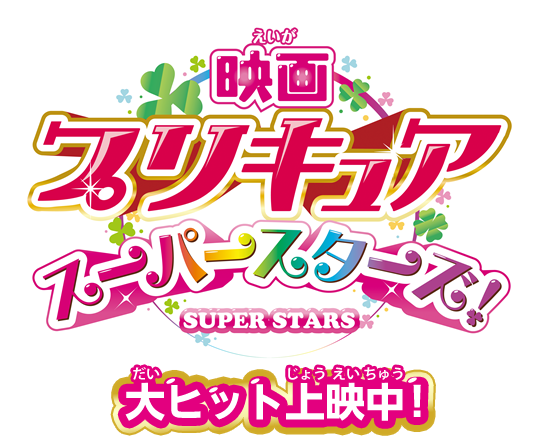 映画プリキュアスーパースターズ！　3月17日（土）ロードショー！